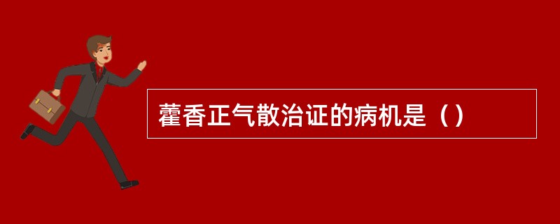 藿香正气散治证的病机是（）