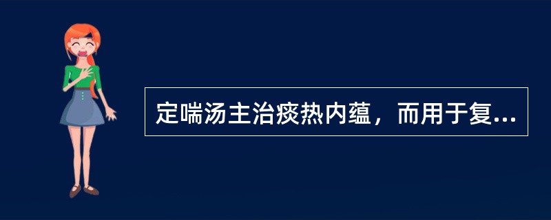 定喘汤主治痰热内蕴，而用于复感风寒之人，则更为适宜。（）