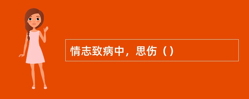 情志致病中，思伤（）