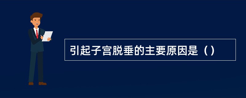 引起子宫脱垂的主要原因是（）