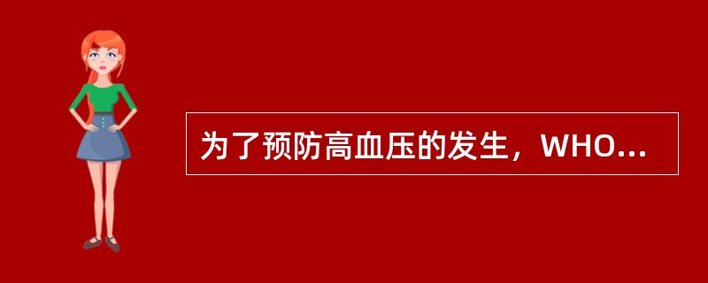 为了预防高血压的发生，WHO建议每人每天食盐摄入量不超过（）