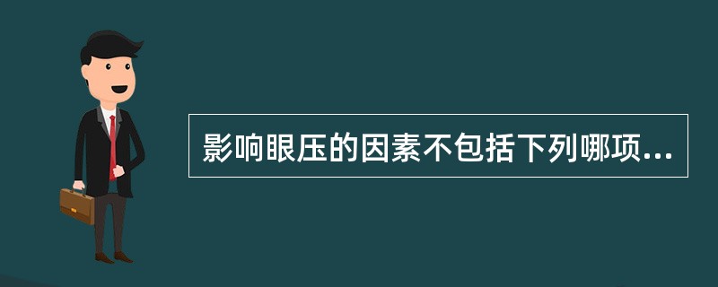 影响眼压的因素不包括下列哪项（）