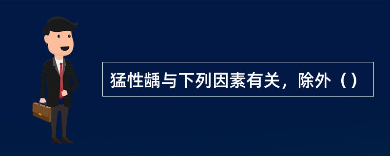 猛性龋与下列因素有关，除外（）
