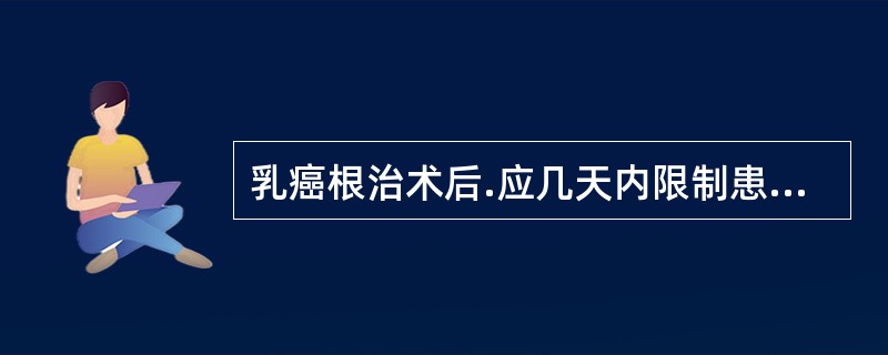 乳癌根治术后.应几天内限制患肢活动（）