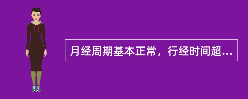 月经周期基本正常，行经时间超过7日以上，甚或淋漓半月方净者，应诊为（）