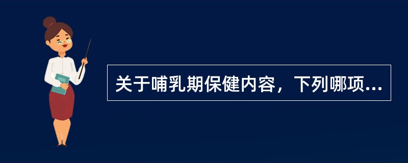 关于哺乳期保健内容，下列哪项不正确（）