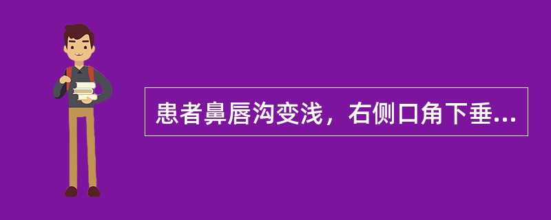 患者鼻唇沟变浅，右侧口角下垂，闭眼、皱眉动作正常，两侧额纹正常（）
