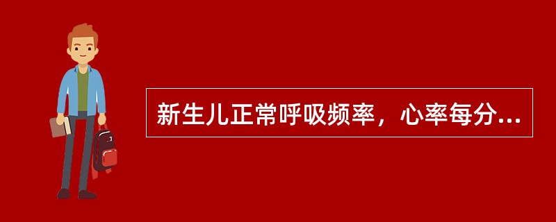 新生儿正常呼吸频率，心率每分钟为（）