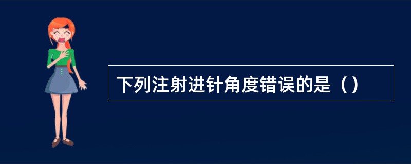 下列注射进针角度错误的是（）