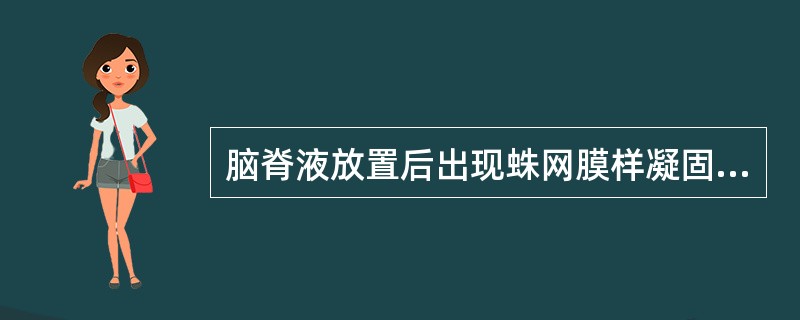 脑脊液放置后出现蛛网膜样凝固，可见于（）