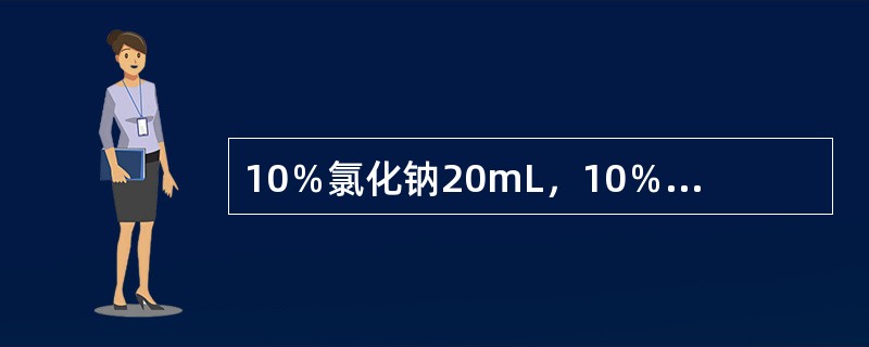 10％氯化钠20mL，10％葡萄糖500mL，张力为（）