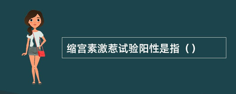 缩宫素激惹试验阳性是指（）