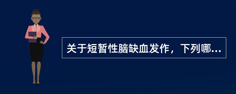 关于短暂性脑缺血发作，下列哪项是不正确的？（）