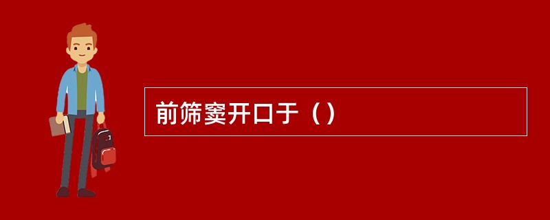 前筛窦开口于（）