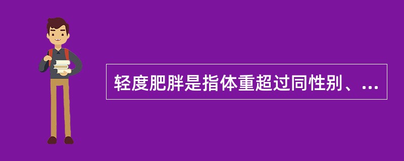 轻度肥胖是指体重超过同性别、同身高健康小儿体重均值的（）