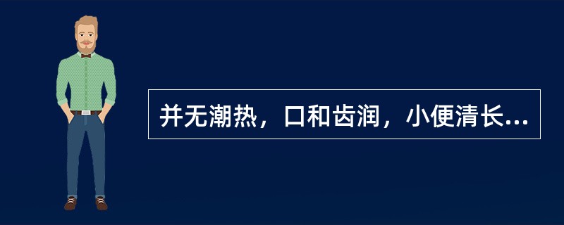 并无潮热，口和齿润，小便清长，夜卧安静，属于（）