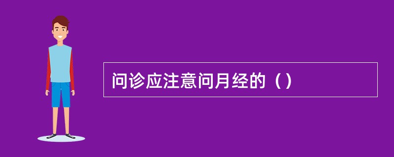 问诊应注意问月经的（）