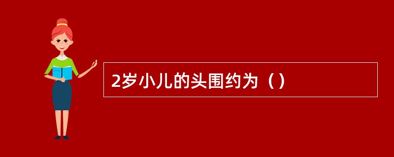 2岁小儿的头围约为（）