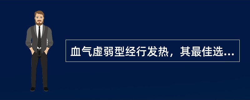 血气虚弱型经行发热，其最佳选方是（）