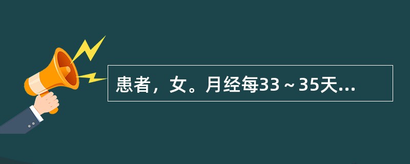 患者，女。月经每33～35天一行，经期3天，量中，轻微小腹胀痛。诊断为（）