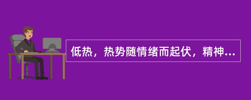 低热，热势随情绪而起伏，精神抑郁，胁肋胀满，烦躁易怒，口干而苦，舌质红，苔黄，脉弦数。辨证属于气郁发热证。（）