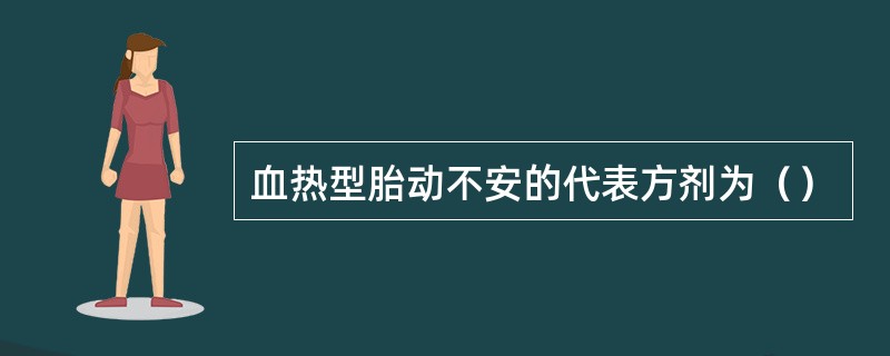 血热型胎动不安的代表方剂为（）