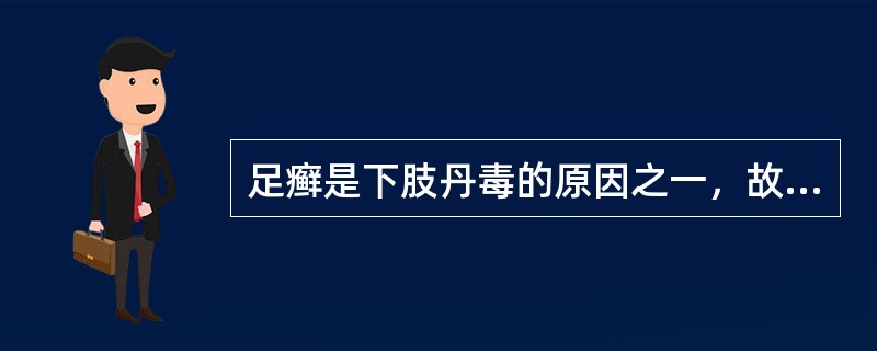 足癣是下肢丹毒的原因之一，故下肢丹毒患者应积极预防足癣。（）