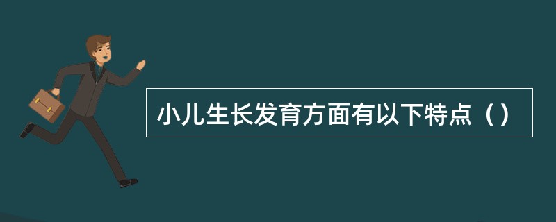 小儿生长发育方面有以下特点（）