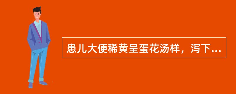 患儿大便稀黄呈蛋花汤样，泻下急迫，气味秽臭。治疗首选方是（）