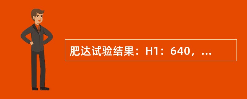 肥达试验结果：H1：640，01：320，A1：80，B1：80，该受检者可能患有（）