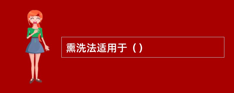 熏洗法适用于（）