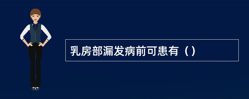 乳房部漏发病前可患有（）