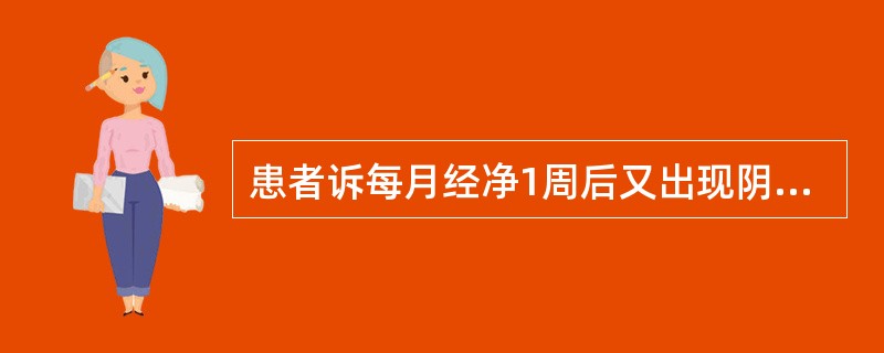 患者诉每月经净1周后又出现阴道少量出血，色红，质黏稠，如经如带，淋漓2～3天即净。考虑诊断为（）