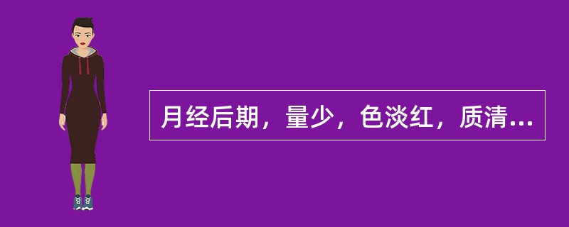 月经后期，量少，色淡红，质清稀，无血块，小腹隐痛，喜热喜按，腰酸无力，辨证为（）