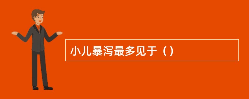 小儿暴泻最多见于（）