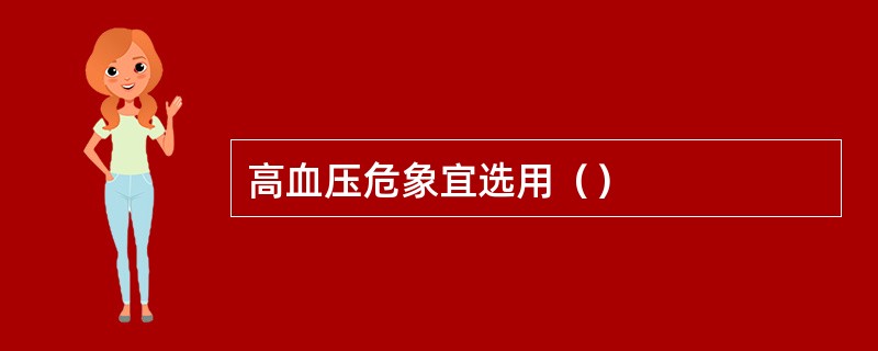 高血压危象宜选用（）