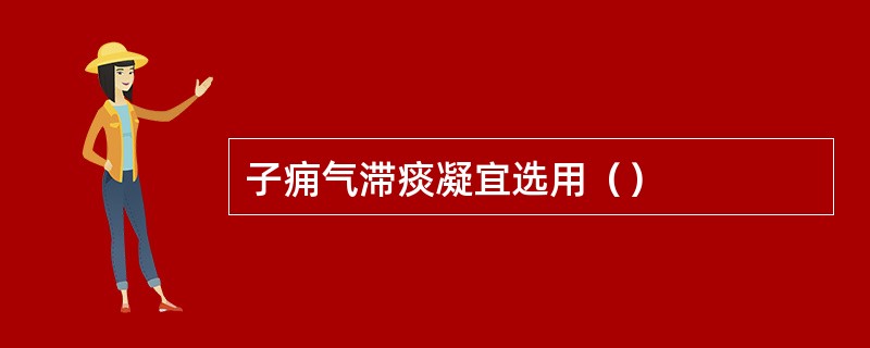 子痈气滞痰凝宜选用（）