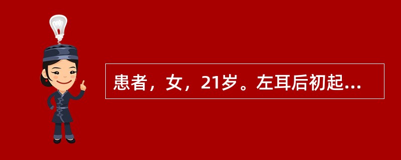 患者，女，21岁。左耳后初起一个豆粒大小结节，皮色不变，按之坚实，推之能动，不觉疼痛，后成脓时皮色转为暗红，切开排脓时可见脓水清稀，夹有败絮样物质，根据以上症状，应诊断为（）