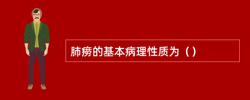 肺痨的基本病理性质为（）