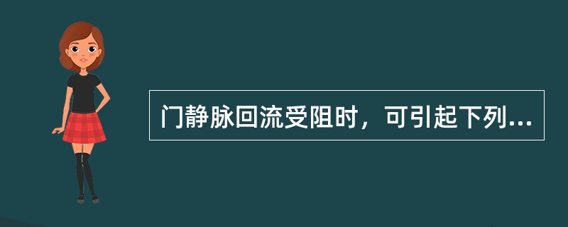 门静脉回流受阻时，可引起下列哪个脏器淤血（）