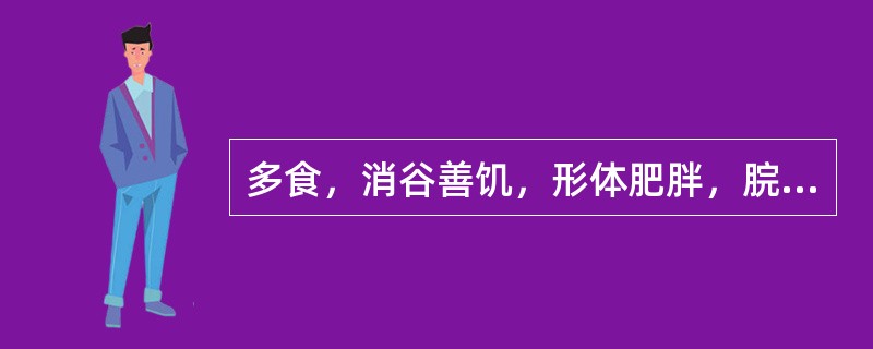 多食，消谷善饥，形体肥胖，脘腹胀满，面色红润，口干苦，心烦头昏。胃脘灼痛嘈杂，得食则缓.舌红，苔黄腻，脉弦滑。可辨证为（）