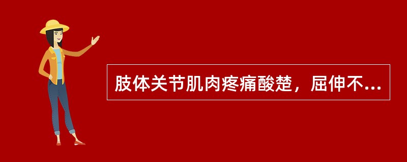 肢体关节肌肉疼痛酸楚，屈伸不利，可涉及肢体多个关节，疼痛呈游走性，初起可有恶风、发热等表证，舌苔薄白，脉浮或浮缓，证属（）