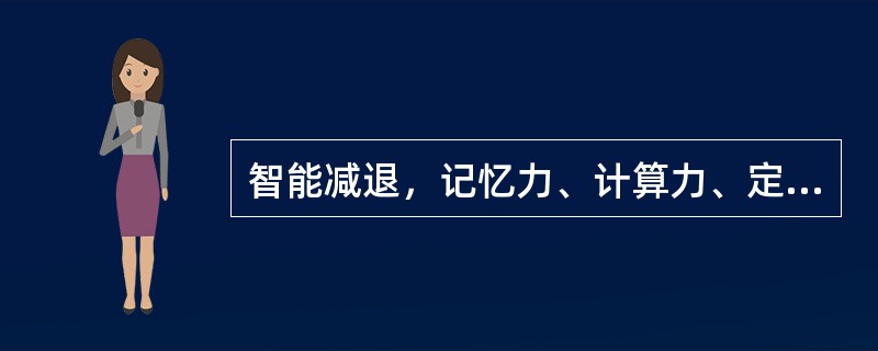 智能减退，记忆力、计算力、定向力、判断力明显减退，神情呆钝。词不达意。头晕耳鸣，懈惰思卧，齿枯发焦，腰酸骨软。步履艰难，舌瘦色淡，苔薄白，脉沉细弱。可诊断为（）