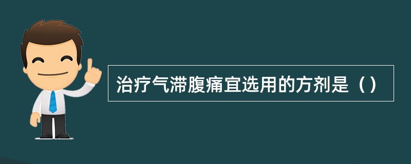 治疗气滞腹痛宜选用的方剂是（）