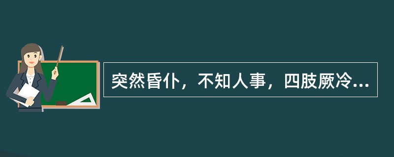 突然昏仆，不知人事，四肢厥冷，呼吸气粗，口噤握拳者辨证为（）