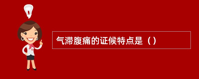 气滞腹痛的证候特点是（）