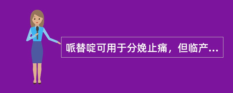 哌替啶可用于分娩止痛，但临产前2～4小时才能使用。（）