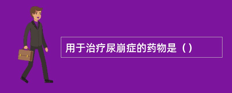 用于治疗尿崩症的药物是（）