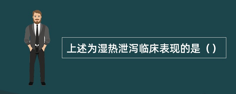 上述为湿热泄泻临床表现的是（）