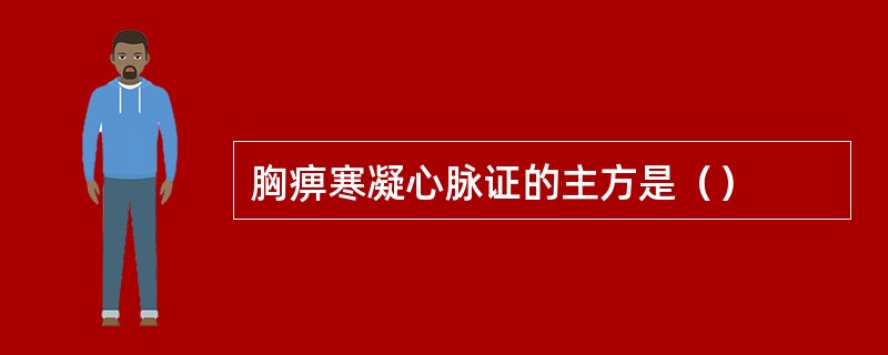 胸痹寒凝心脉证的主方是（）